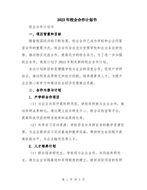 2023年校企合作计划书