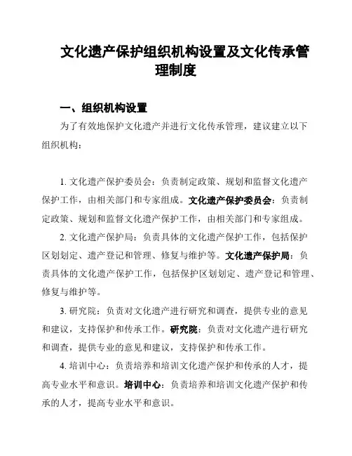 文化遗产保护组织机构设置及文化传承管理制度