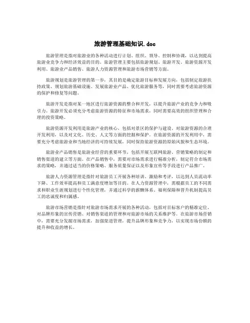 旅游管理基础知识.doc