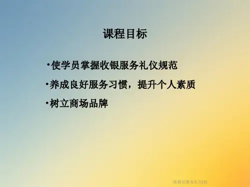 收银员服务礼仪ppt课件