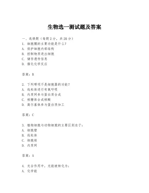 生物选一测试题及答案