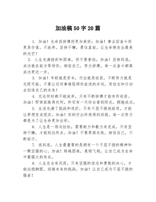 加油稿50字20篇