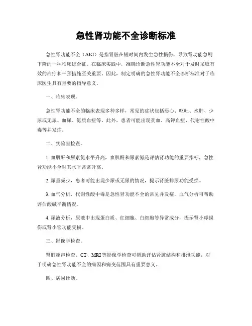 急性肾功能不全诊断标准