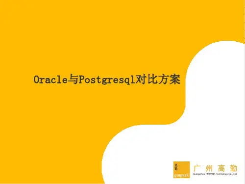 Oracle与Postgresql数据库对比.ppt