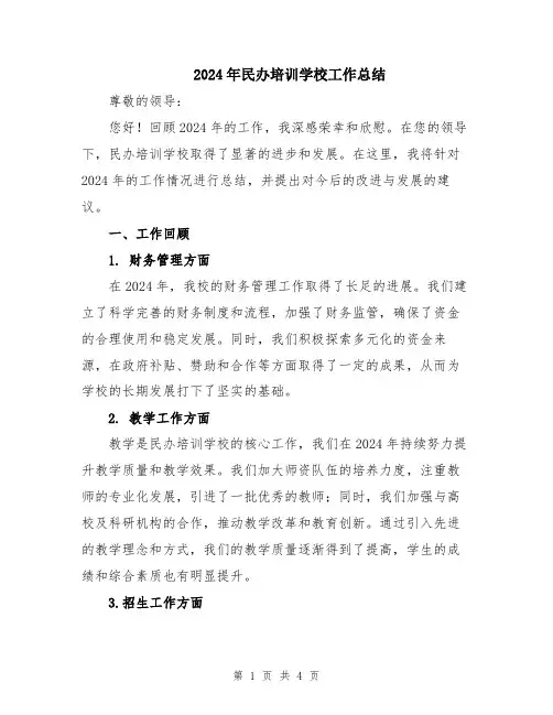 2024年民办培训学校工作总结