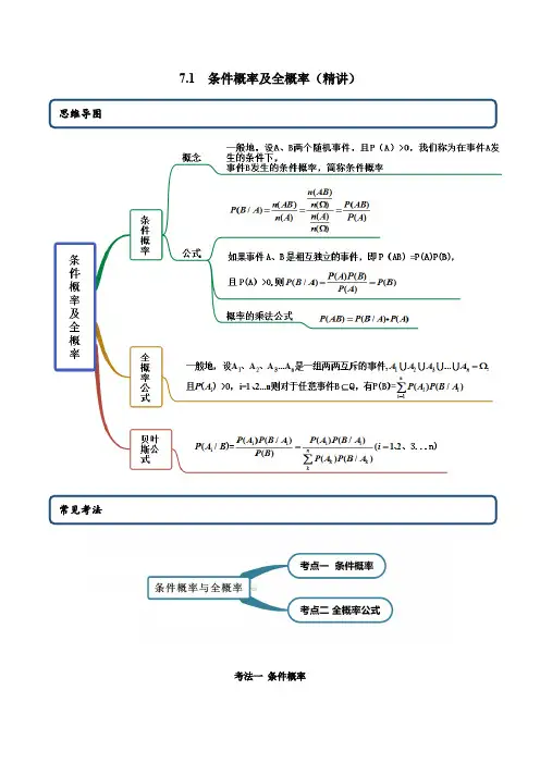 高中数学选择性必修三 7 1 条件概率及全概率(精讲)(含答案)