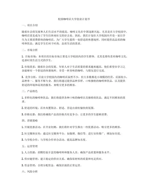 校园咖啡店大学创业计划书