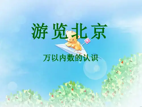 《游览北京》PPT4  图文