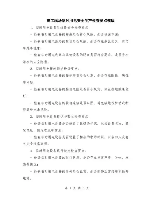 施工现场临时用电安全生产检查要点模版