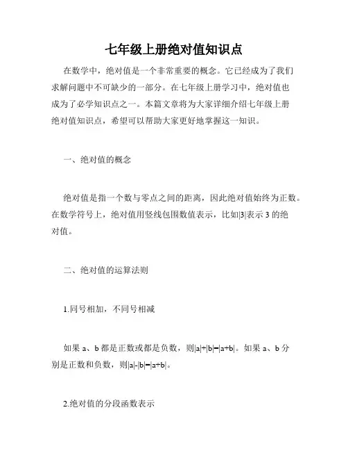 七年级上册绝对值知识点