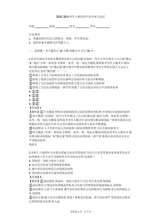 2023-2024学年高中政治人教版选修5专题一 生活在社会主义法治国家单元测试(含答案解析)