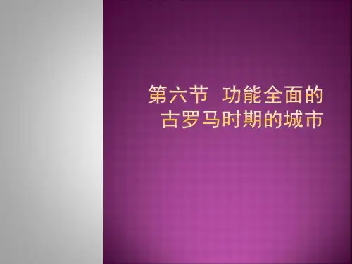 功能全面的古罗马时期的城市