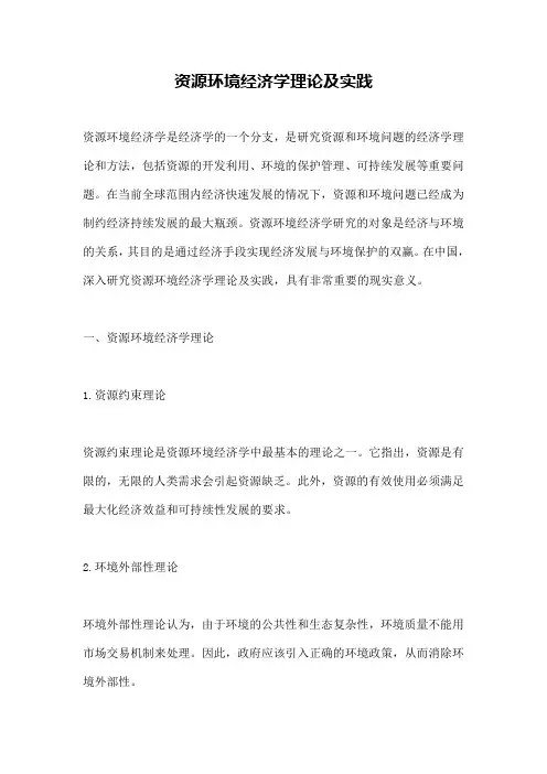 资源环境经济学理论及实践