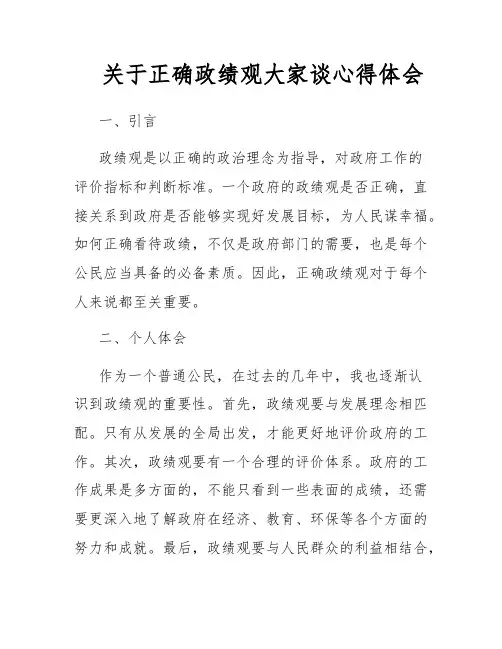 关于正确政绩观大家谈心得体会