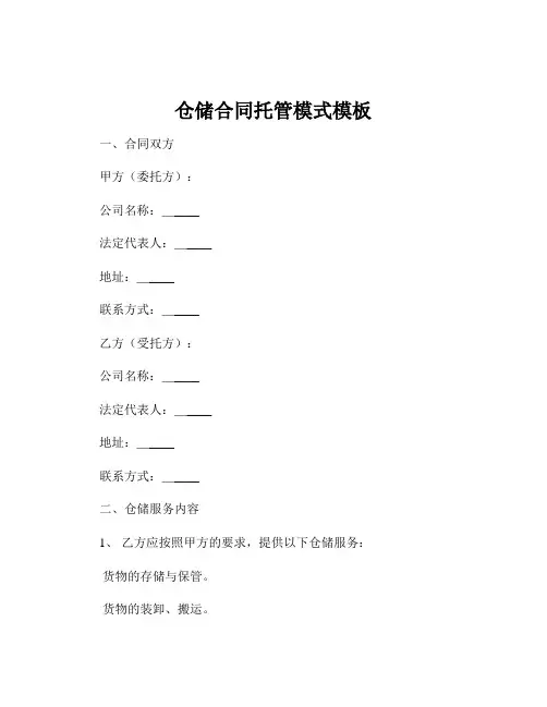 仓储合同托管模式模板