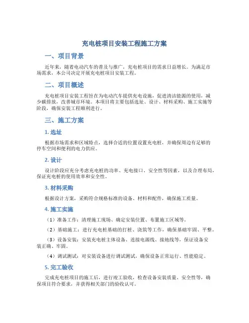 充电桩项目安装工程施工方案