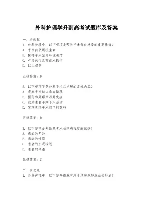 外科护理学升副高考试题库及答案