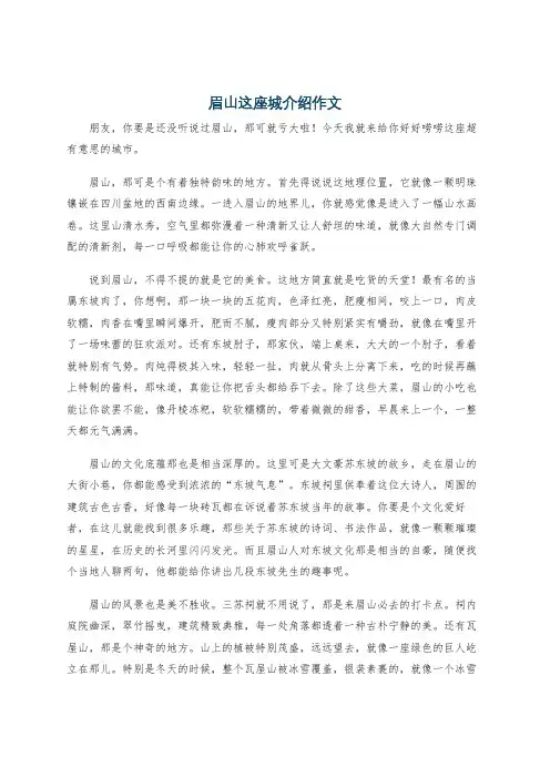 眉山这座城介绍作文