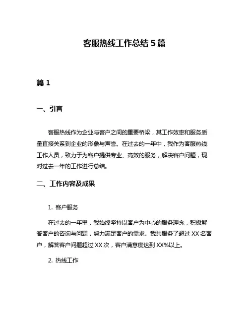 客服热线工作总结5篇
