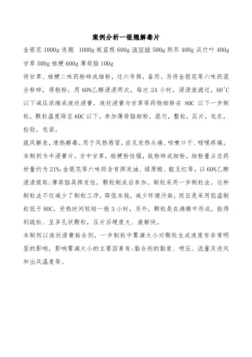 药品生产技术《案例分析一银翘解毒片》