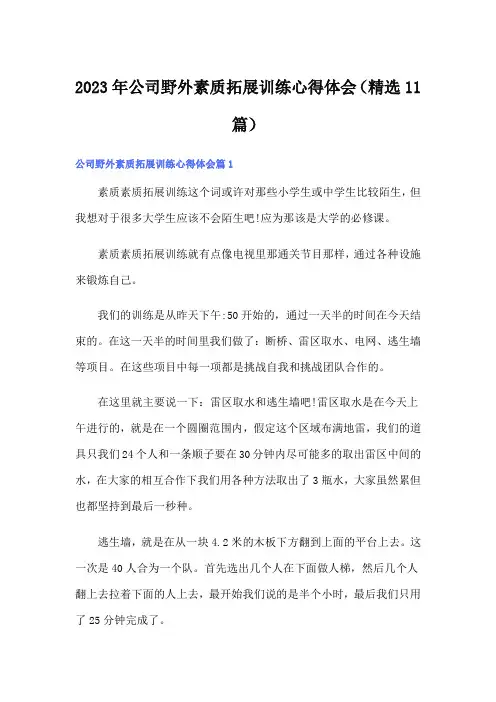 2023年公司野外素质拓展训练心得体会(精选11篇)