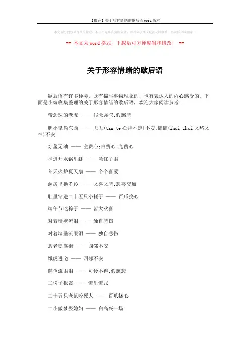 【推荐】关于形容情绪的歇后语word版本 (3页)