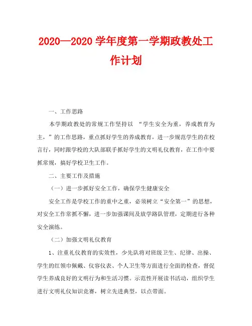 2020—2020学年度第一学期政教处工作计划_0