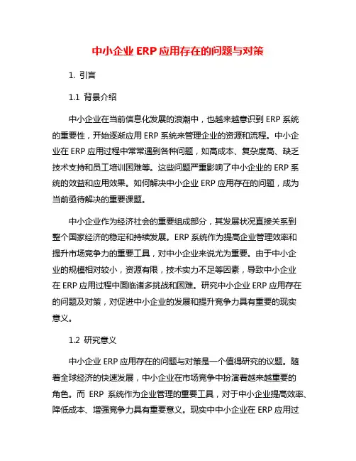 中小企业ERP应用存在的问题与对策