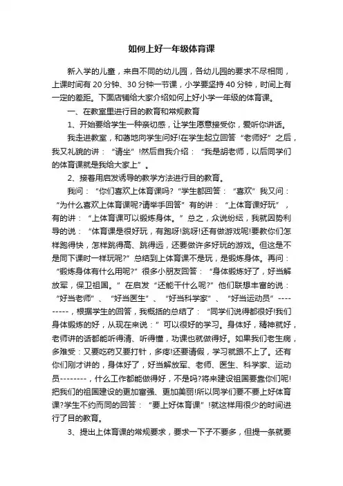 如何上好一年级体育课