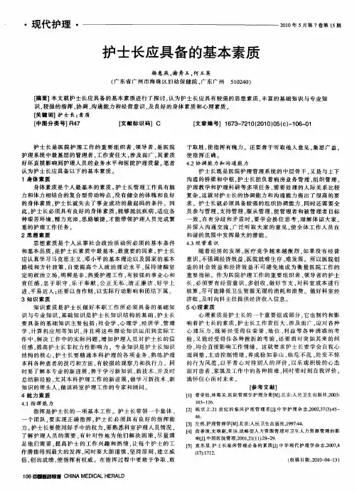 护士长应具备的基本素质