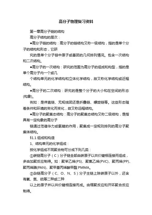 高分子物理复习资料