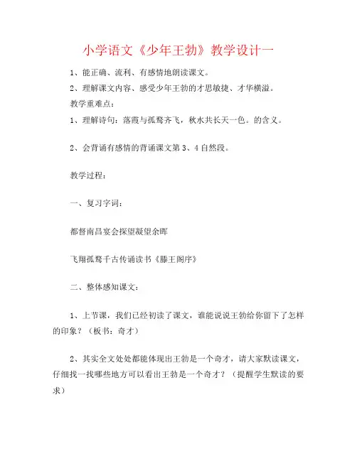 小学语文《少年王勃》教学设计一