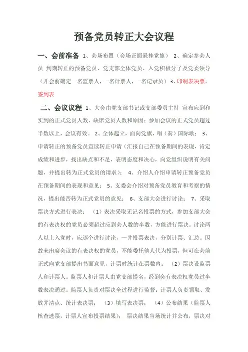 预备党员 转正 大会议程