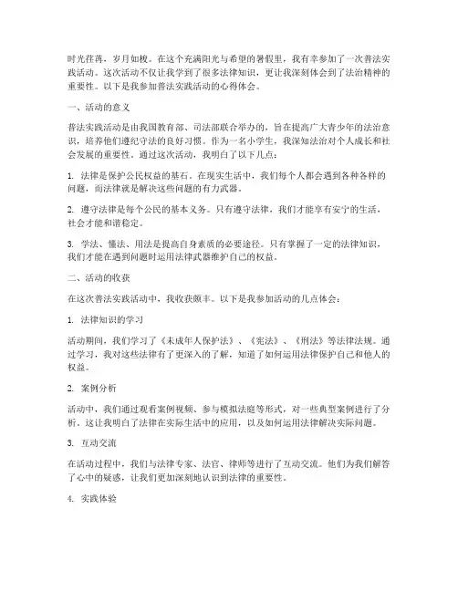 普法实践活动心得小学生