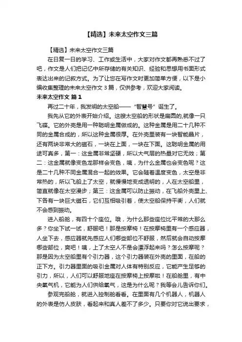 【精选】未来太空作文三篇