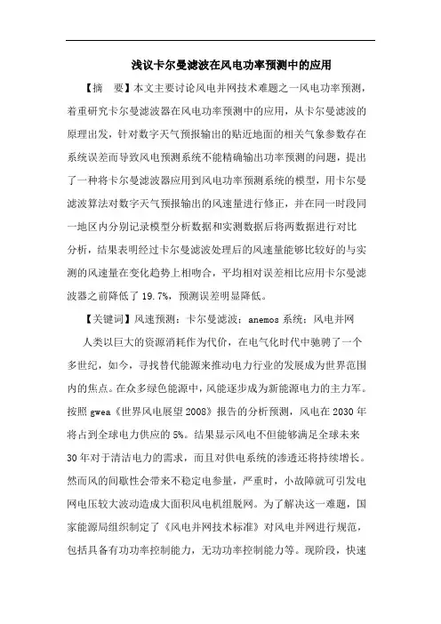卡尔曼滤波在风电功率预测中应用论文