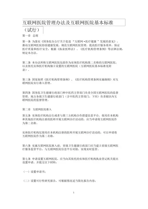 互联网医院管理办法与互联网医院基本标准
