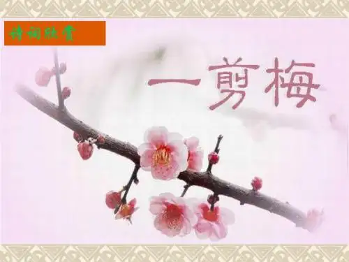 诗词赏析《一剪梅》课件