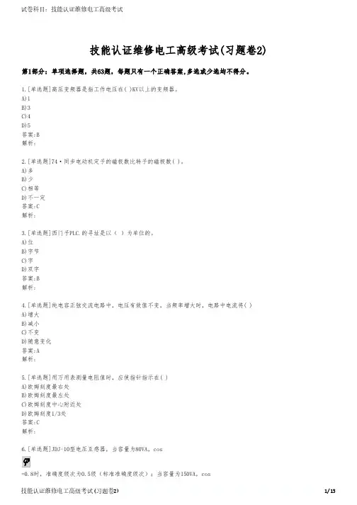 技能认证维修电工高级考试(习题卷2)