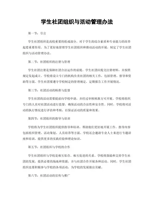 学生社团组织与活动管理办法