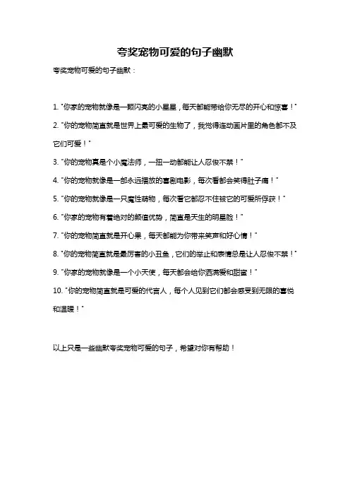 夸奖宠物可爱的句子幽默