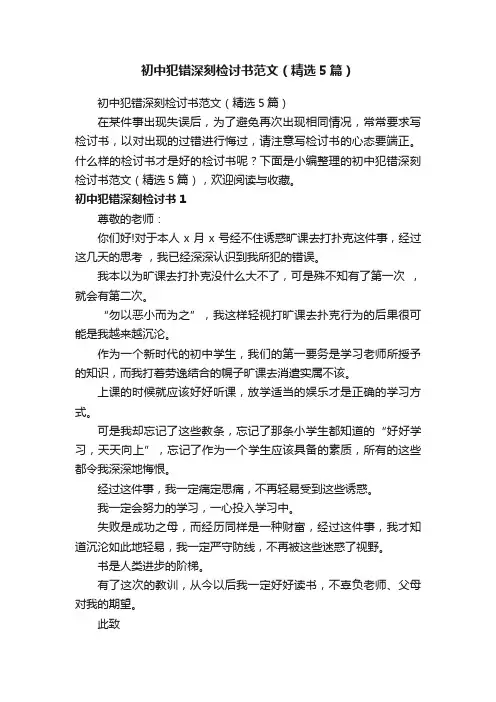 初中犯错深刻检讨书范文（精选5篇）