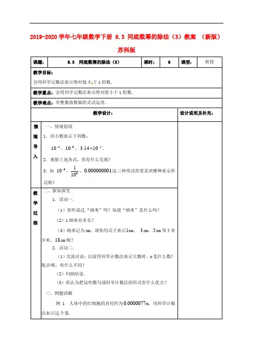 2019-2020学年七年级数学下册 8.3 同底数幂的除法(3)教案 (新版)苏科版.doc