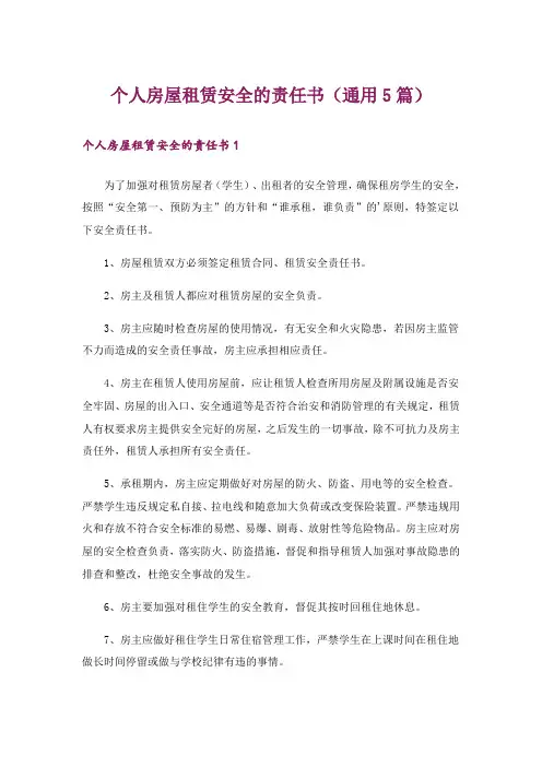 个人房屋租赁安全的责任书(通用5篇)