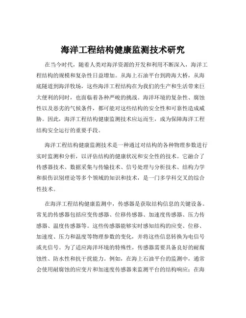 海洋工程结构健康监测技术研究