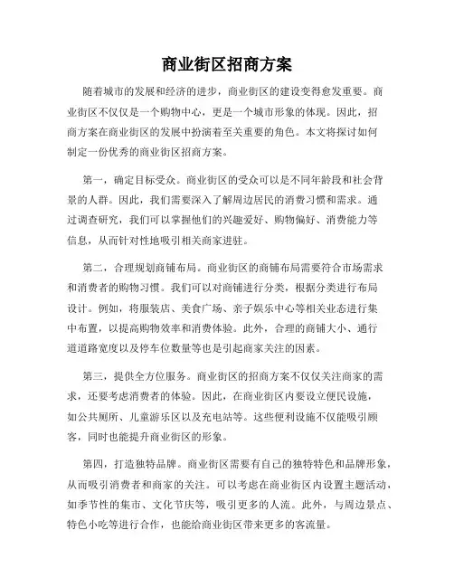 商业街区招商方案