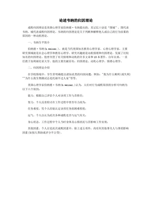 论述韦纳的归因理论