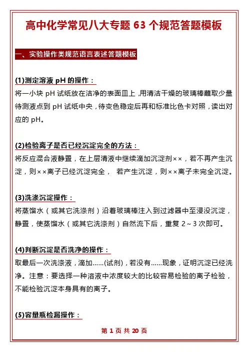 化学5(常见八大专题63个规范答题模板)