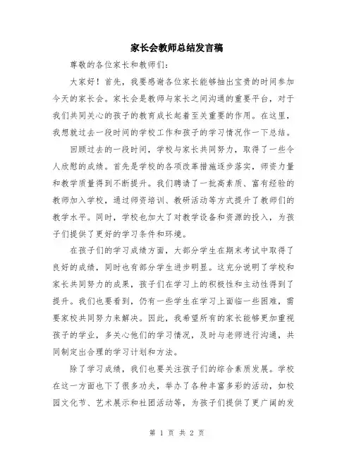 家长会教师总结发言稿