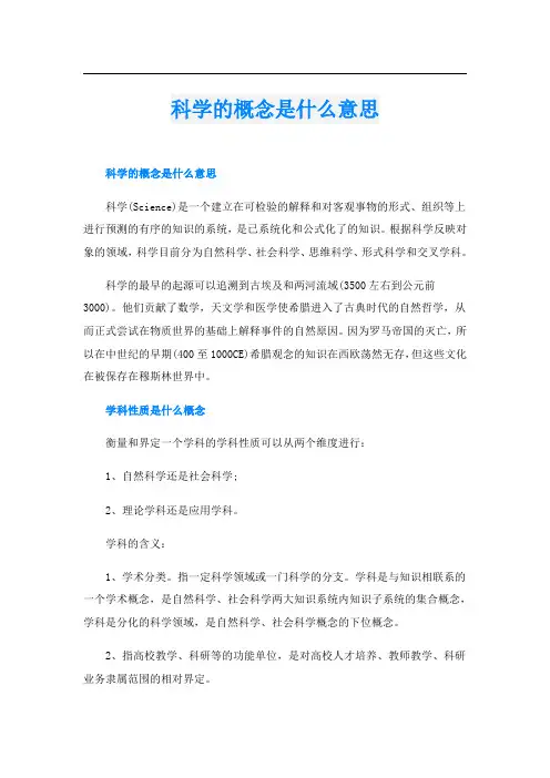 科学的概念是什么意思